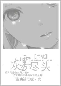 [二戰]灰霧盡頭