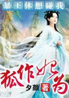 狐作妃為：暴王休想碰我