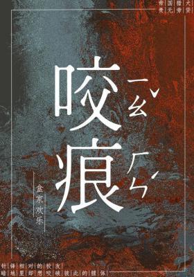 咬痕