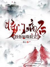 将門嫡後：珍你如珠似寶