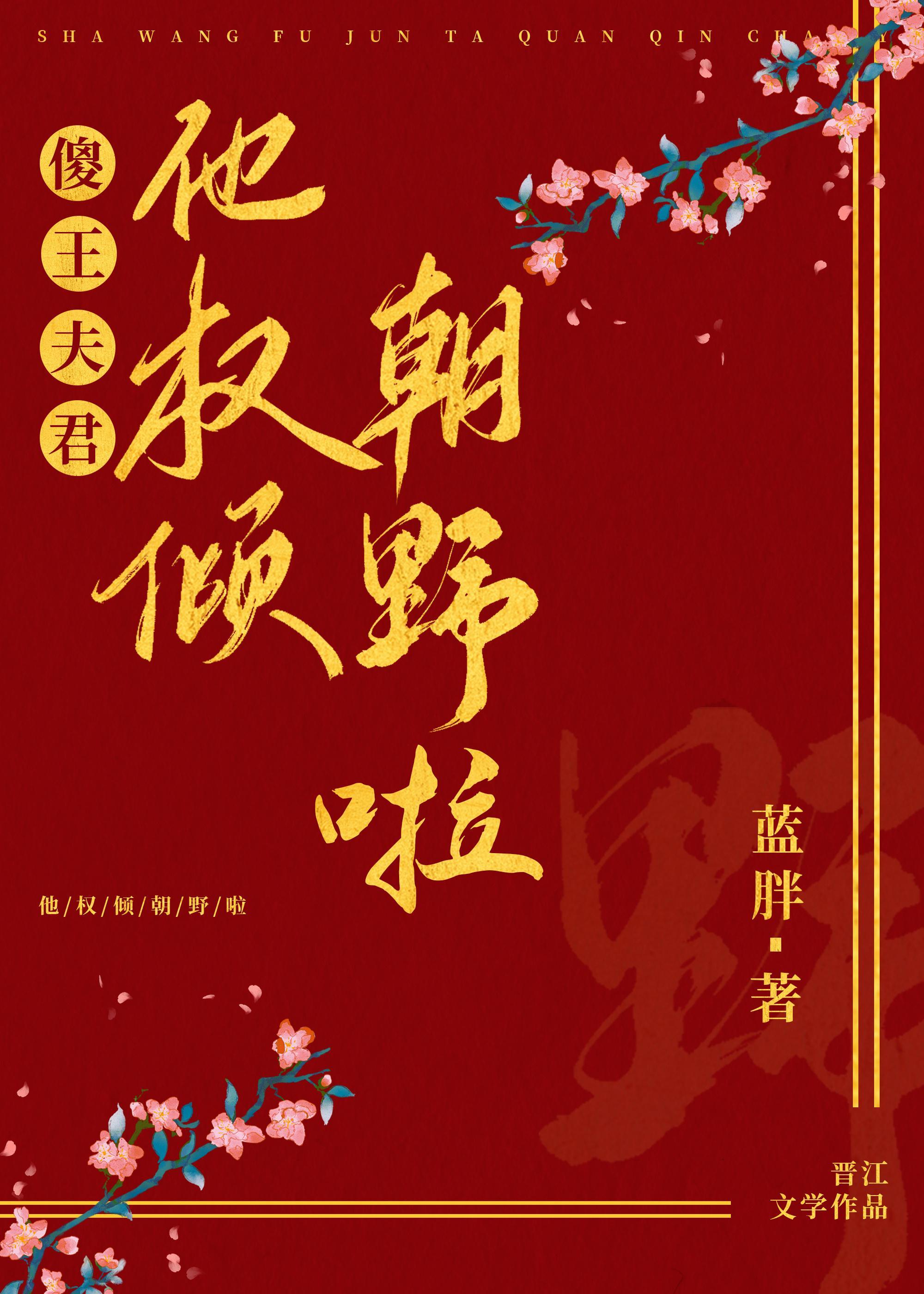 傻王夫君他權傾朝野啦