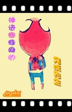 掉進蜘蛛網的兔紙先生