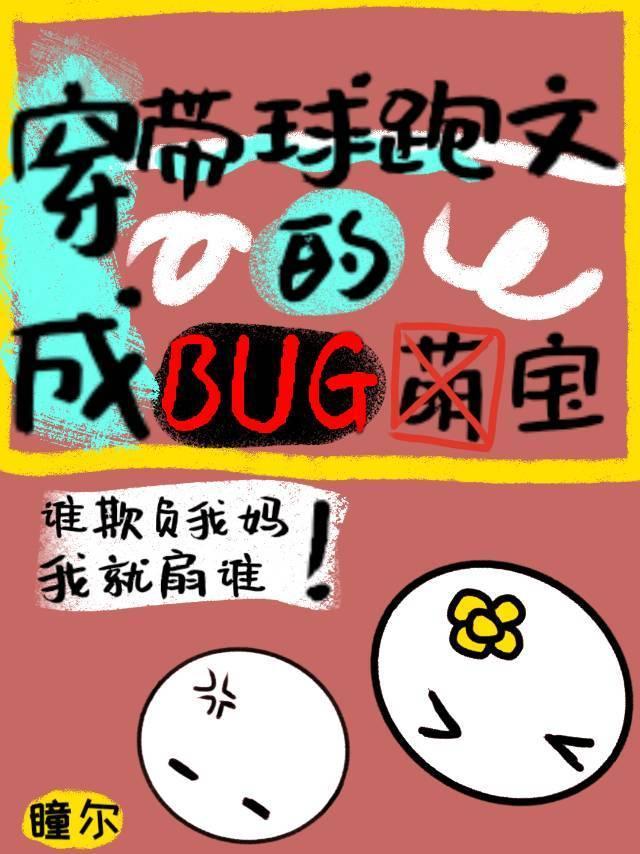 穿成帶球跑文的BUG萌寶