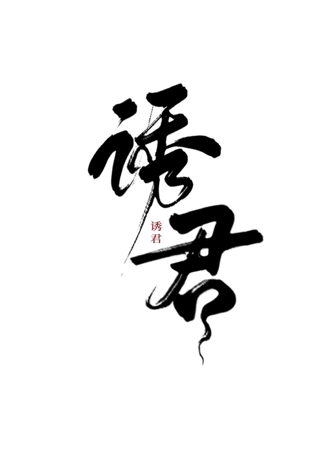 誘君（重生）