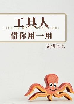 工具人，借你用一用