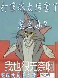 打籃球太厲害了怎麽辦