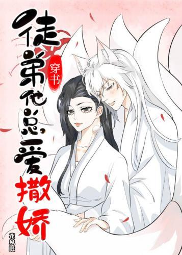 徒弟他總愛撒嬌[穿書]