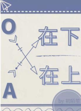 A在下，O在上
