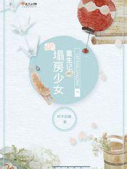 塌房少女重生記