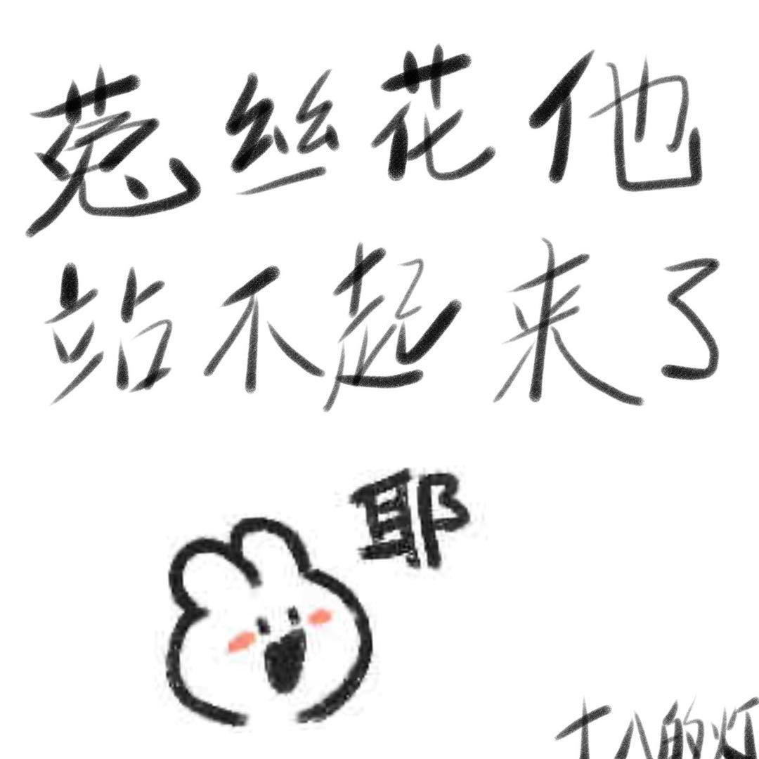 菟絲花他站不起來（系統）