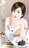棉花巧克力之吻