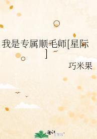 我是專屬順毛師[星際]