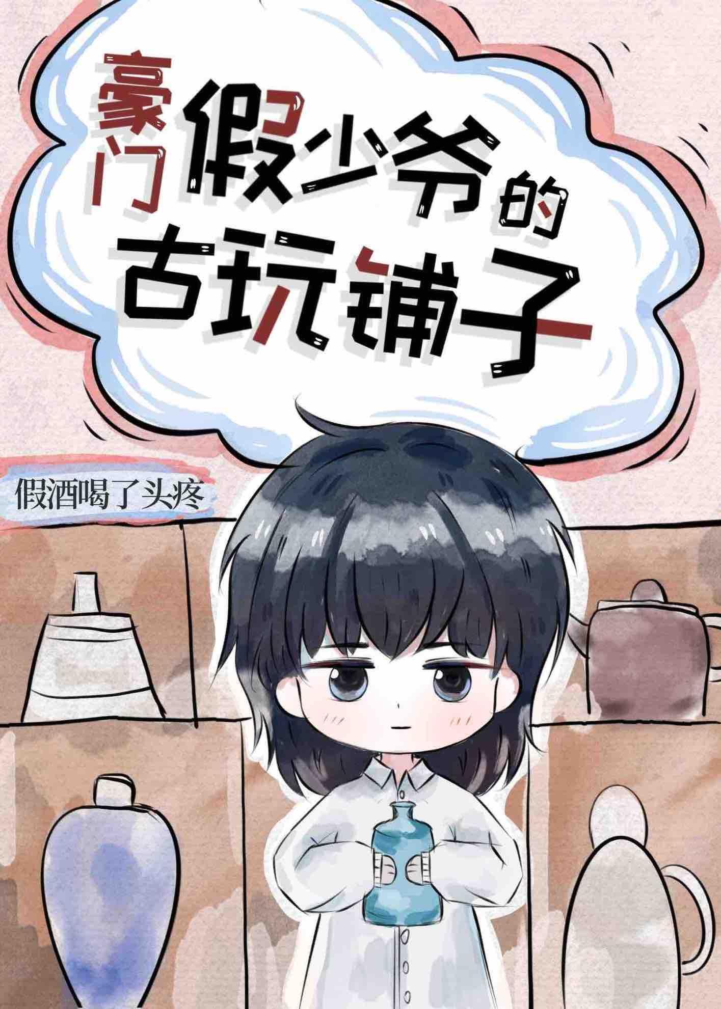 豪門假少爺的古玩鋪子