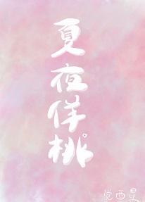 夏夜佯桃