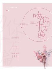 吻你千萬遍