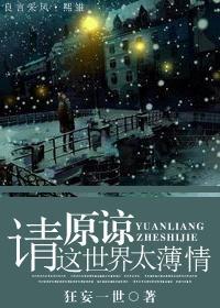 請原諒這世界太薄情