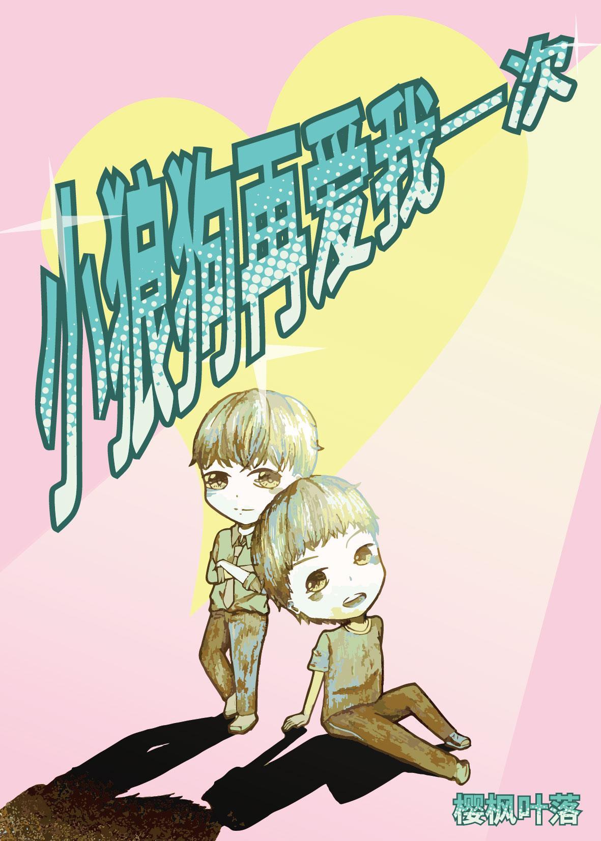 小狼狗再愛我一次