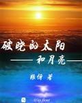 破曉的太陽和月亮