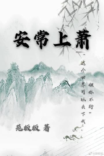 安常上蕭
