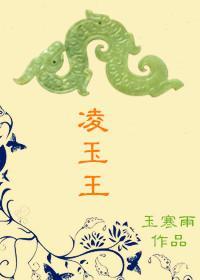 淩玉王