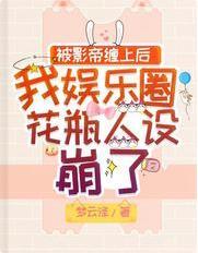被影帝纏上後我娛樂圈花瓶人設崩了