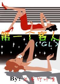 顧客至上GL