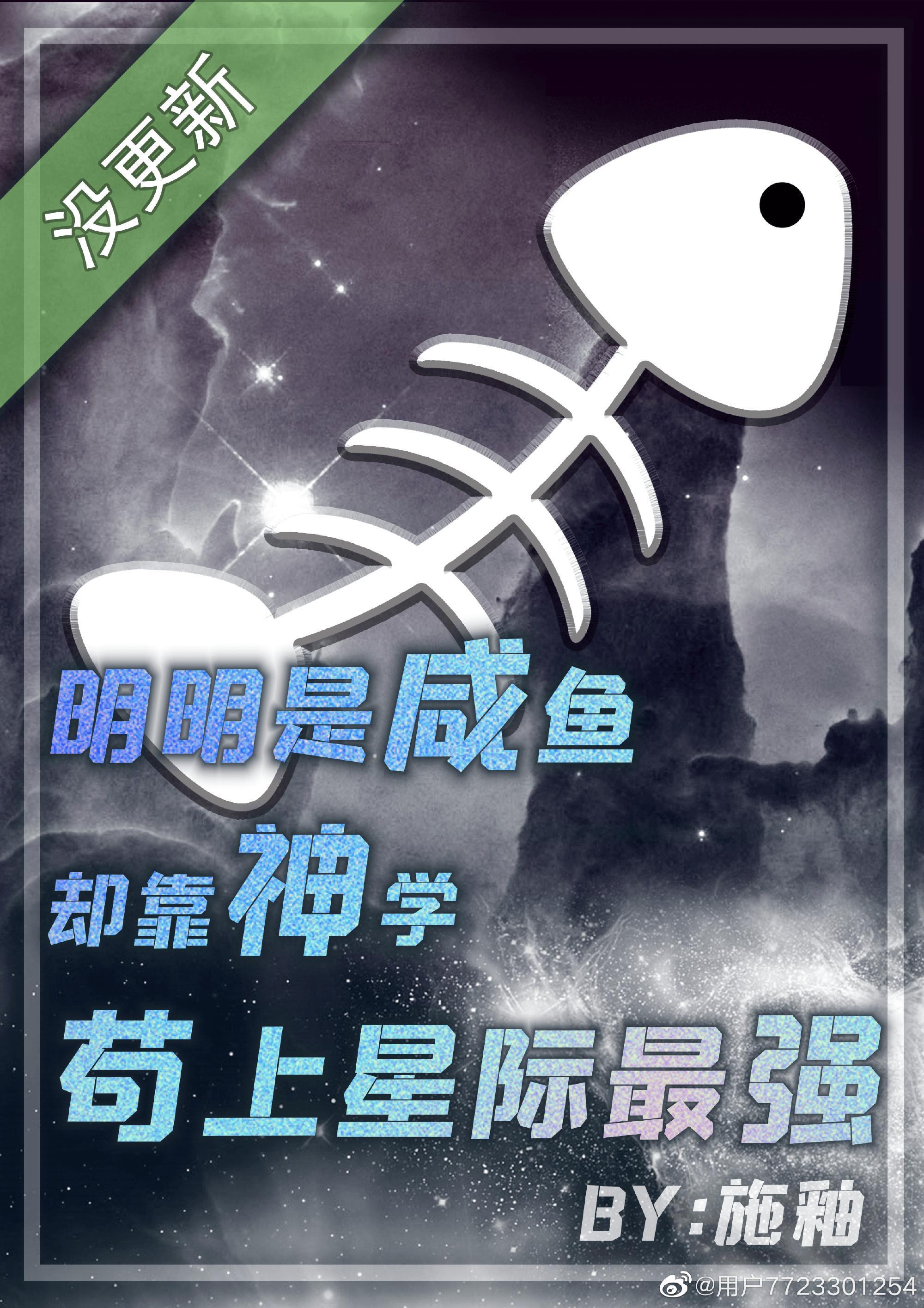 明明是鹹魚卻靠神學茍上星際最強