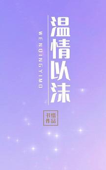溫情以沫
