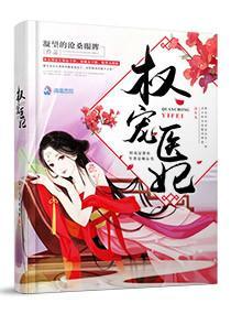 權寵醫妃