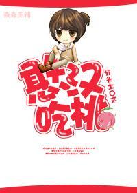 憨漢吃桃