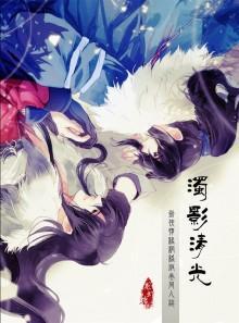 濁影清光「莫雨X穆玄英」