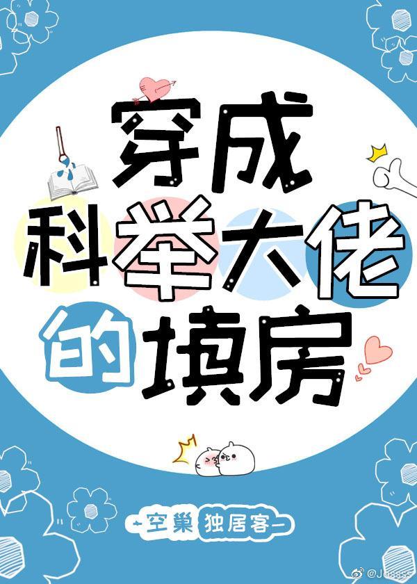 穿成科舉大佬的填房