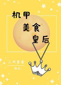 機甲美食皇後