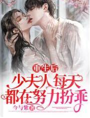 重生後，少夫人每天都在努力扮乖