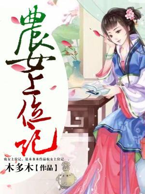 農女上位記