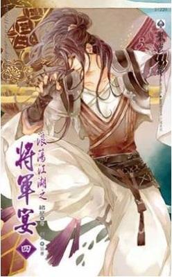 浪蕩江湖将軍宴（四）