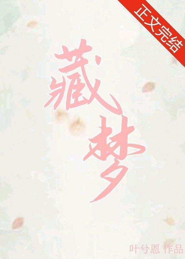 藏夢