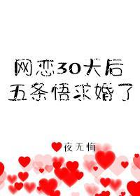 網戀30天後5T5求婚了