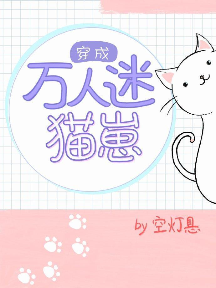 穿成萬人迷貓崽[穿書]