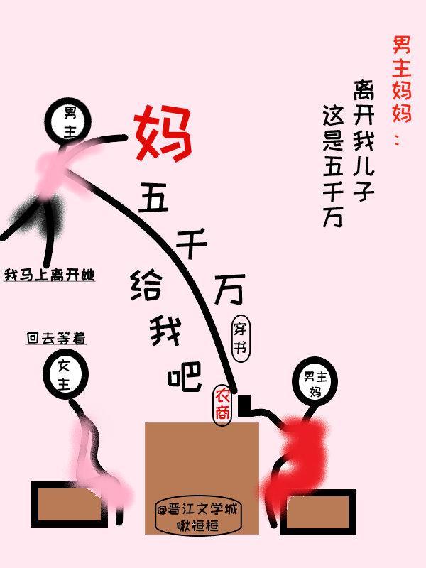 媽，五千萬給我吧[穿書]