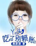 丫頭，吃了別賴賬