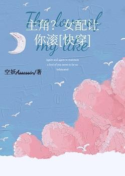 主角？女配讓你滾［快穿］