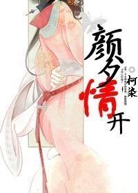 衆夫顏（顏夕情開）