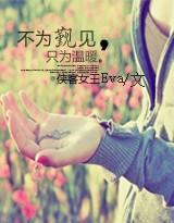 不為觐見，只為溫暖