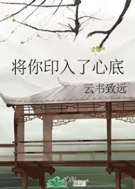 将你印入了心底