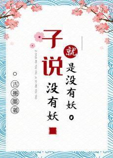 子說沒有妖就是沒有妖
