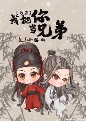 [七五]我把你當兄弟