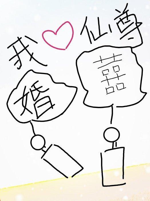 我靠做夢娶了仙尊