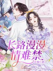 長路漫漫情難禁