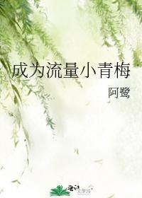 成為流量小青梅